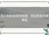 无人机航拍现场拍摄：家园美景尽收眼底