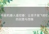 乐能机器人遥控器：让孩子放飞他们的创意与想象