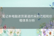 笔记本电脑进货渠道的采购流程和价格体系分析