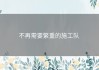 不再需要繁重的施工队 