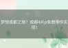 梦想成都之旅？成都4片p免费带你实现！