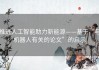 推进人工智能助力新能源——基于“与机器人有关的论文”的启示