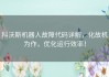 科沃斯机器人故障代码详解，化故机为作，优化运行效率！