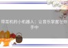 带耳机的小机器人：让音乐掌握在你手中