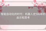 智能自动化的时代：机器人史500年的启示和思考