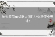 这些超简单机器人图片让你秒变小天才！
