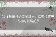 科技与出行的完美融合：探索运客无人机的发展前景