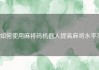 如何使用麻将码机器人提高麻将水平？