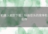 机器人崛起下载：科技巨头的竞争和合作