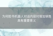 为何脸书机器人对话内容对增加销售具有重要意义