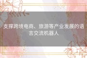 支撑跨境电商、旅游等产业发展的语言交流机器人