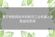 基于物联网技术的航空工业机器人智能监控系统