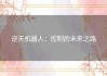 逆天机器人：控制的未来之路