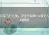 尽享飞行之美，安全有保障: 大疆无人机质保
