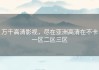万千高清影视，尽在亚洲高清在不卡一区二区三区