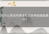 用什么清洁剂清洁笔记本电脑键盘最好？