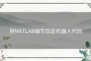 用MATLAB编写四足机器人代码