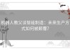机器人教父谈智能制造：未来生产方式如何被颠覆？
