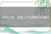 未来之城：机器人产业园规划与建设