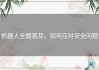 机器人全面普及，如何应对安全问题