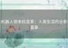 机器人带来的变革：人类生活的全新篇章