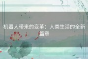 机器人带来的变革：人类生活的全新篇章