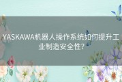 YASKAWA机器人操作系统如何提升工业制造安全性？