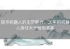 探寻机器人的无穷魅力，10年前机器人游戏大全给你答案