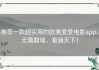 推荐一款超实用的欧美爱爱电影app，无需翻墙，看遍天下！