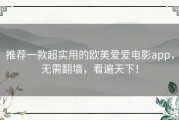 推荐一款超实用的欧美爱爱电影app，无需翻墙，看遍天下！