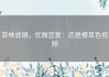 菲林滤镜，优雅恋爱：恋是樱草色视频