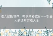 进入智能世界，畅享精彩教育——机器人的课堂游戏大全
