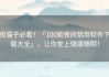 夜猫子必看！「100款夜间禁用软件下载大全」，让你爱上健康睡眠！
