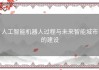 人工智能机器人过程与未来智能城市的建设