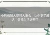 小熊机器人视频大集合：让你更了解这个智能生活好帮手