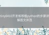 tiny6410开发板移植python的步骤详解图文并茂