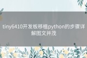 tiny6410开发板移植python的步骤详解图文并茂