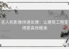 无人机影像快速处理：让建筑工程变得更高效精准