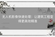 无人机影像快速处理：让建筑工程变得更高效精准