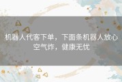 机器人代客下单，下面条机器人放心空气炸，健康无忧