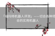 「福玛特机器人评测」——切合各种场合的实用机器人