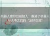 机器人索菲亚创始人：推进了机器人与人类之间的“友好交流”