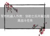 军用机器人作用：协助士兵开展远距离战斗任务
