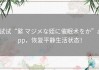 试试“繁 マジメな姪に催眠术をか”app，恢复平静生活状态！