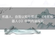 机器人、自我认知与情感，《电影机器人小》中的内涵探究