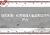 创意无限！优美机器人催生无数新兴产业