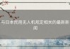 与日本民用无人机规定相关的最新新闻