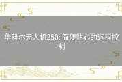 华科尔无人机250: 简便贴心的远程控制