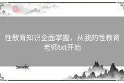 性教育知识全面掌握，从我的性教育老师txt开始