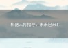 机器人打招呼，未来已来！